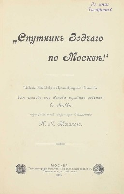 Спутник зодчего по Москве / Под ред. М.П. Машкова. М.: Изд. Московского архитектурного общества, 1895.